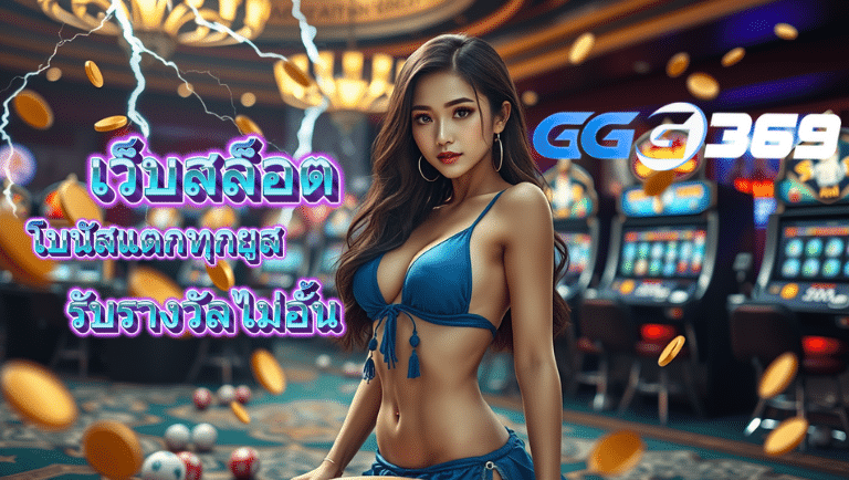 ggg369 สล็อต