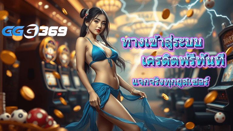 ggg369 เครดิตฟรี